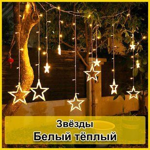Светодиодная новогодняя гирлянда штора Звезды с пультом 12 предметов Белый тёплый
