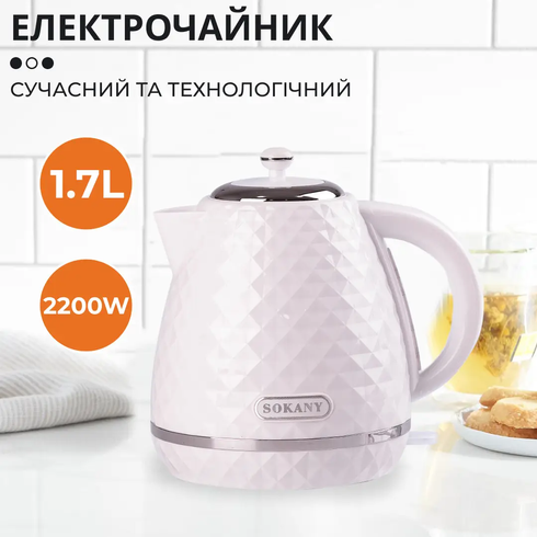 Чайник електричний безшумний дисковий на 1,7 л 2200 Вт Sokany SK-1032
