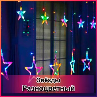 Светодиодная новогодняя гирлянда штора Звезды с пультом 12 предметов Разноцветный