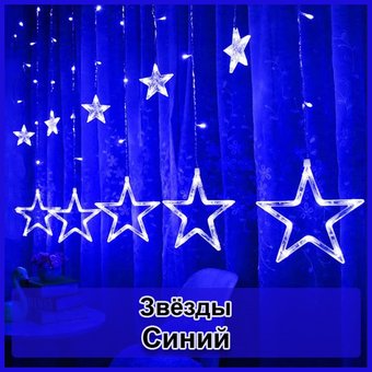 Светодиодная новогодняя гирлянда штора Звезды с пультом 12 предметов Синий