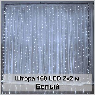 Гірлянда світлодіодна Штора 160 LED 2х2м, Білий