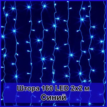 Гирлянда светодиодная Штора 160 LED 2х2м Синий