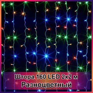Гирлянда светодиодная Штора 160 LED 2х2м&nbsp;Мульти