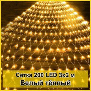 Гірлянда світлодіодна Сітка 200 LED 3х2м&nbsp;Теплий білий