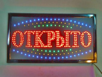 Світлодіодна Вивіска "Відкрито" 48х25см, LED вивіска табличка рекламна